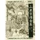 山東京傳全集〈第12巻〉 [全集叢書]