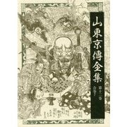 山東京傳全集〈第12巻〉 [全集叢書]