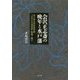 会沢正志斎の晩年と水戸藩―国立国会図書館所蔵『会沢正志斎書簡』解題と翻字 [単行本]