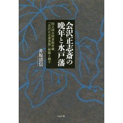 会沢正志斎の晩年と水戸藩―国立国会図書館所蔵『会沢正志斎書簡』解題と翻字 [単行本]