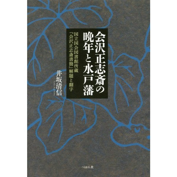 会沢正志斎の晩年と水戸藩―国立国会図書館所蔵『会沢正志斎書簡』解題と翻字 [単行本]