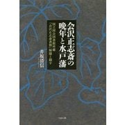 会沢正志斎の晩年と水戸藩―国立国会図書館所蔵『会沢正志斎書簡』解題と翻字 [単行本]