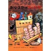 ありづかのフェルダ(世界傑作童話シリーズ) [単行本]