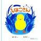 ひよこさん(０.１.２.えほん) [絵本]