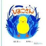 ひよこさん(０.１.２.えほん) [絵本]