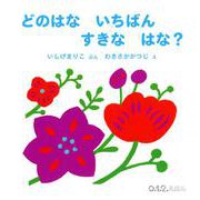 どのはな いちばん すきな はな？(０.１.２.えほん) [絵本]