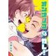 オンナノコガレ！（２）<2>(ｉｔ　ＣＯＭＩＣＳ) [コミック]