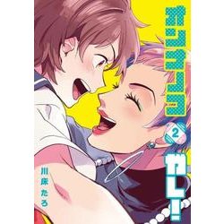 オンナノコガレ！（２）<2>(ｉｔ　ＣＯＭＩＣＳ) [コミック]