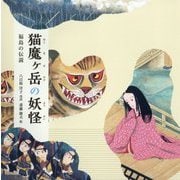 猫魔ケ岳の妖怪―福島の伝説(日本傑作絵本シリーズ) [絵本]