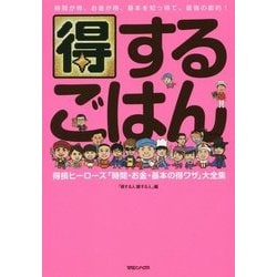 得するごはん―得損ヒーローズ「時間・お金・基本の得ワザ」大全集 [単行本]