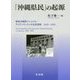 「沖縄県民」の起源―戦後沖縄型ナショナル・アイデンティティの生成過程1945-1956 [単行本]