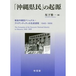 「沖縄県民」の起源―戦後沖縄型ナショナル・アイデンティティの生成過程1945-1956 [単行本]