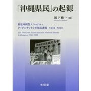 「沖縄県民」の起源―戦後沖縄型ナショナル・アイデンティティの生成過程1945-1956 [単行本]