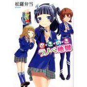 ときめきラノベ地獄（SPコミックス LEED CAFE COMICS） [コミック]