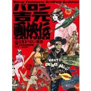バロン吉元画侠伝 [コミック]