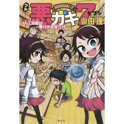 悪ガキ7(セブン)―人工知能は悪ガキを救う!? [単行本]