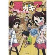 悪ガキ7(セブン)―人工知能は悪ガキを救う!? [単行本]