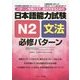 日本語能力試験 N2文法必修パターン(日本語能力試験必修パターンシリーズ) [単行本]