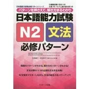 日本語能力試験 N2文法必修パターン(日本語能力試験必修パターンシリーズ) [単行本]