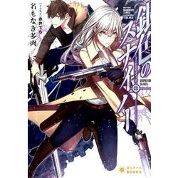 銀色のスナイパー（ぽにきゃんBOOKS な 3-1） [文庫]