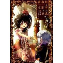 薔薇姫は支配者として君臨する（ぽにきゃんBOOKS） [単行本]