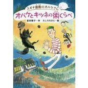 オバケとキツネの術くらべ―スギナ屋敷のオバケさん [単行本]
