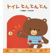 トイレとんとんとん [絵本]