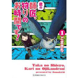 鷹の師匠、狩りのお時間です！　1(星海社COMICS) [コミック]