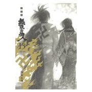 無限の住人 15 新装版（KCデラックス） [コミック]
