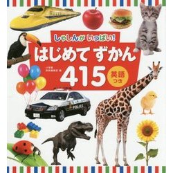 しゃしんがいっぱい!はじめてずかん415 英語つき [図鑑]