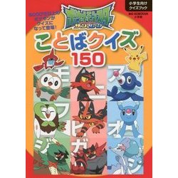 ポケットモンスター サン&ムーン ことばクイズ150(ビッグコロタン) [図鑑]