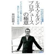 ルネ・マルタンプロデュースの極意－ビジネス・芸術・人生を豊かにする50の哲学 [単行本]
