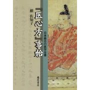 『医心方』事始―日本最古の医学全書 [単行本]