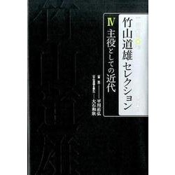 竹山道雄セレクション 4 [全集叢書]