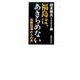 福島は、あきらめない－復興現場からの声 [単行本]