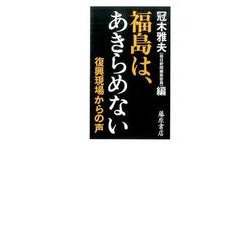 福島は、あきらめない－復興現場からの声 [単行本]