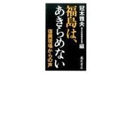 福島は、あきらめない－復興現場からの声 [単行本]
