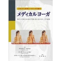 ヨドバシ.com - メディカルヨーガ―人体らせん原理とハタヨーガの融合