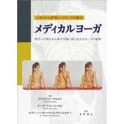 メディカルヨーガ―人体らせん原理とハタヨーガの融合 現代人の抱える心身の不調に真に応えるヨーガの叡智 [単行本]