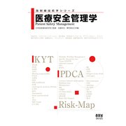医療安全管理学(放射線技術学シリーズ) [単行本]