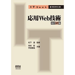 応用Web技術 改訂2版 (IT Text) [単行本]