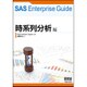 SAS Enterprise Guide 時系列分析編 [単行本]