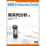 SAS Enterprise Guide 時系列分析編 [単行本]