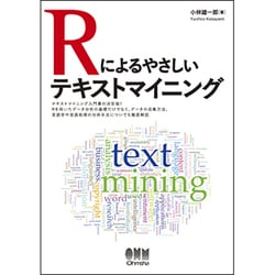 Rによるやさしいテキストマイニング [単行本]