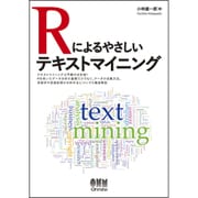Rによるやさしいテキストマイニング [単行本]