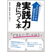 プロジェクトを成功させる実践力が身につく本 [単行本]