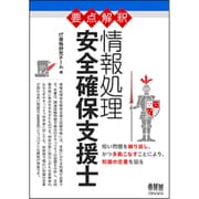要点解釈 情報処理安全確保支援士 [単行本]