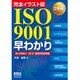 完全イラスト版 ISO9001早わかり―ISO9001:2015最新規格準拠 [単行本]
