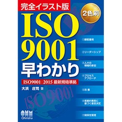 完全イラスト版 ISO9001早わかり―ISO9001:2015最新規格準拠 [単行本]