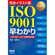 完全イラスト版 ISO9001早わかり―ISO9001:2015最新規格準拠 [単行本]